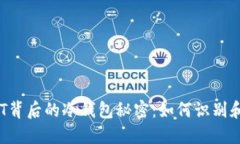 假USDT背后的冷钱包秘密：