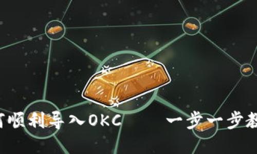 小狐钱包如何顺利导入OKC——一步一步教你轻松操作！