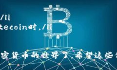 要下载Litecoin（LTC）钱包，