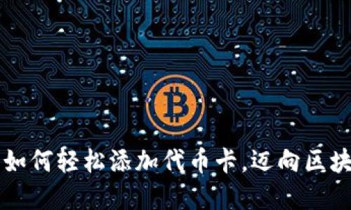 小狐狸钱包——如何轻松添加代币卡，迈向区块链世界的第一步