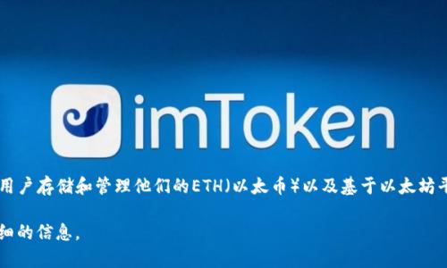 以太坊（Ethereum）网络于2015年推出，而以太坊钱包的概念是伴随以太坊网络的发布而逐步发展起来的。最初的以太坊钱包能够让用户存储和管理他们的ETH（以太币）以及基于以太坊平台的代币。特别是在2016年时，随着以太坊生态系统的不断壮大，各种不同形式的钱包开始涌现，包括桌面钱包、移动钱包和硬件钱包。

如果您想了解以太坊钱包的详细历史，例如不同钱包的类型、功能或安全性，或者是重要的里程碑事件，请告诉我，我可以为您提供更详细的信息。