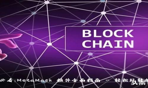 初学者必看：MetaMask 插件全面指南 - 轻松玩转加密货币