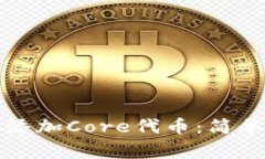 小狐狸钱包如何添加Core代