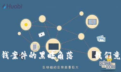 揭秘：虚拟币洗钱案件的黑暗角落——我们竟然忽视了这些！