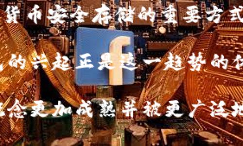 在2011年，比特币已经有了钱包的概念和实际应用。比特币钱包是用于存储、发送和接收比特币的数字工具。最早的比特币钱包之一是由比特币的创始人中本聪（Satoshi Nakamoto）发布的比特币核心（Bitcoin Core）客户端。此客户端允许用户生成钱包地址，并通过这些地址进行比特币交易。

随着比特币的不断发展，许多第三方钱包也应运而生，提供用户更加方便和多样化的选择。2011年是比特币历史上的一个关键时期，其网络用户和交易数量迅速增加，促使许多开发者为比特币生态系统构建各种类型的钱包，包括：

1. **桌面钱包**：像Bitcoin Core这样的全节点钱包，用户可以在自己的计算机上全盘保存整个比特币区块链。
   
2. **移动钱包**：例如Blockchain.info和Electrum等应用，方便用户在手机上随时随地进行比特币交易。

3. **网页钱包**：在线服务，比如Coinbase和Blockchain.com，这些钱包由第三方托管，用户可以通过浏览器访问。

4. **硬件钱包**：尽管在2011年时硬件钱包还没有那么流行，但实际上，像Trezor和Ledger这样的硬件钱包在随后几年逐渐成为加密货币安全存储的重要方式。

随着对比特币钱包需求的增加，开发者也开始将其安全性和用户体验放在首位。那段时间，用户对比特币的认识逐渐加深，各类电子钱包的兴起正是这一趋势的体现。不过，早期钱包的安全性并未得到充分重视，很多用户在使用过程中遭遇盗窃或丢失比特币的情况，这暴露了许多潜在的安全隐患。

总而言之，2011年是比特币钱包发展的重要里程碑，虽然比特币本身自2009年发布以来就已经有了钱包，但是2011年的发展让这个概念更加成熟并被更广泛地接受。随着技术的不断进步和用户需求的增长，比特币钱包的多样性也在不断增加，为未来的加密货币交易奠定了基础。