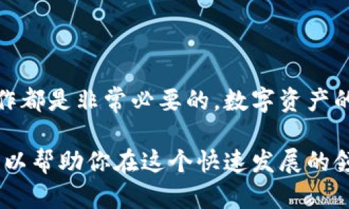 在这里，我将为你提供关于如何将小狐钱包内的数字资产转移到币安（Binance）的详细步骤。不过请注意，这个过程中涉及到一定的风险，请确保你了解相关操作，并自行承担相应责任。

### 如何将小狐钱包的资产转移到币安

#### 步骤一：了解小狐钱包和币安

在开始之前，首先，你需要了解小狐钱包和币安平台的基本功能和特点。小狐钱包是一个支持多种数字资产的非托管钱包，用户可以通过它管理自己的虚拟货币。而币安则是一个提供数字货币交易服务的平台，用户可以在这里交易、投资和管理其数字资产。

#### 步骤二：准备工作

在进行转账之前，请确保你已经完成以下准备工作：

1. **验证账户**：确保你的币安账户已经完成注册并通过身份验证。币安会要求用户提供一些基本的个人信息和身份证明文件。

2. **确保资产在小狐钱包**：确保你的小狐钱包中有足够的数字资产进行转账。

3. **选择合适的资产**：确定你要转移的具体数字资产，并确保币安也支持此资产的存入。

#### 步骤三：获取币安充币地址

1. **登录币安账户**：访问币安官网，输入你的账户信息进行登录。

2. **导航到“资金”部分**：在主控制面板上，找到并点击“钱包”或“资金”部分。

3. **选择“充值”**：在钱包页面中，寻找“充值”选项，点击进入。

4. **选择资产**：从下拉菜单中选择你要转移的币种，比如比特币（BTC）、以太坊（ETH）等。

5. **复制地址**：你将看到一个充值地址，这通常是一个长字符串。确保准确复制该地址，因为它是你的资产转移的目的地。

#### 步骤四：在小狐钱包中进行转账

1. **打开小狐钱包**：登录你的小狐钱包，输入密码访问你的账户。

2. **选择转账功能**：找到转账或发送功能，通常在钱包的主界面中容易找到。

3. **输入地址**：在转账时，粘贴之前复制的币安充值地址。请仔细检查，以确保没有任何错误。

4. **输入转账金额**：选择你希望转账的金额，确保余额足够，并考虑交易手续费。

5. **确认转账**：确认所有信息无误后，点击确认或发送。这一步通常需要通过二次身份验证或确认。

6. **等待确认**：转账需要一些时间完成，具体取决于区块链网络的拥塞情况。

#### 步骤五：在币安上确认到账

1. **返回币安账户**：转账完成后，返回到你的币安账户，查看“资金”部分。

2. **查找资产**：在钱包中查找已转入的币种，确认资产是否到账。

3. **查看交易记录**：如果到账时间过长，可以查看交易记录，确认从小狐钱包到币安的转账是否成功。

### 注意事项

- **双重检查地址**：在进行任何加密货币的转账时，最重要的是确保地址的准确性。错误的地址将不可逆转地丢失资产。

- **了解交易费用**：各个平台和网络会收取不同的交易费用，确保你了解这些信息以避免多余的损失。

- **确认到账时间**：不同资产的到账时间不同，有些可能需要几分钟，而有些可能需要小时甚至更长时间。

- **保持安全**：在进行转账时，确保你的网络环境安全，不在公共Wi-Fi下进行重要交易。

#### 结尾

上述步骤提供了一个详细的指南，帮助你将小狐钱包中的资产顺利转移到币安。无论是投资数字货币，还是日常交易，掌握这些基本操作都是非常必要的。数字资产的转移过程虽然简单，但其中涉及的风险绝不可忽视。希望这篇指南能对你有所帮助，助你在数字货币的世界中获得更多的成功和快乐！

如果在转账过程中有任何疑问或问题，建议你及时查询相关平台的帮助文档或联系客服。同时，保持对市场变化的敏感度，持续学习，可以帮助你在这个快速发展的领域中立于不败之地！