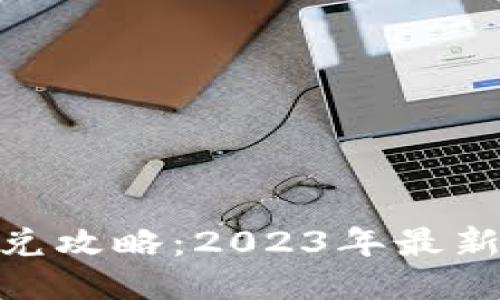MetaMask钱包的闪兑攻略：2023年最新流行趋势与操作指南