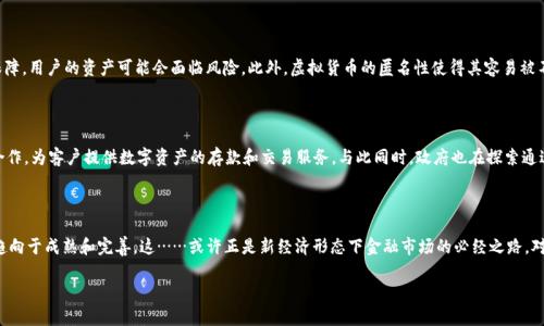 关于“用虚拟币存款是否会受到监管”这个问题，我们需要深入探讨几个层面，包括各国的监管政策、虚拟货币的特性以及它在金融体系中的角色。

一、虚拟货币的基本概念

虚拟货币，顾名思义，是一种存在于虚拟世界中，没有实际物理形态的货币。比特币、以太坊等都是广为人知的虚拟货币。它们的出现带来了对传统金融体系的挑战，同时也促进了许多新兴技术的发展，如区块链。然而，这种技术的创新也引发了不少担忧，尤其是在金融安全与消费者保护方面。

二、各国的监管态度

各国政府对虚拟货币的监管态度不尽相同。以中国为例，自2017年起，中国政府对虚拟货币采取了强硬的监管措施，禁止ICO（首次代币发行）和交易所的运作，旨在保护投资者和维护金融安全。而在美国，虽然没有统一的监管政策，各州却开始陆续出台法规，明确虚拟货币的使用、交易和税务问题。美国证券交易委员会（SEC）也对许多虚拟货币进行了审查，界定其是否属于证券。

三、监管的必要性与风险

为什么各国都在加强对虚拟货币的监管呢？很大程度上是出于对金融诈骗、洗钱和市场操控的担忧。在一些情况下，虚拟币交易平台的安全性无法得到保障，用户的资产可能会面临风险。此外，虚拟货币的匿名性使得其容易被不法分子利用。某些国家甚至因为虚拟货币的兴起，出现了资本外流和金融市场的不稳定。因此，监管是必须的……但如何监管则是一个棘手的问题。

四、虚拟货币存款的未来

随着更多的传统金融机构和大型企业开始接受虚拟货币，未来的监管趋势可能会逐步走向明朗化与规范化。有些金融机构已经开始与虚拟货币交易所合作，为客户提供数字资产的存款和交易服务。与此同时，政府也在探索通过立法来保障消费者权益和完善市场秩序。这可能会让虚拟货币逐渐融入主流金融体系，但也带来了意想不到的挑战。

五、总结与展望

总的来说，用虚拟币存款是否会受到监管，在很大程度上依赖于地区和具体法规的制定。在未来，随着技术的不断进步和市场的演变，虚拟货币的监管将趋向于成熟和完善。这……或许正是新经济形态下金融市场的必经之路。对于投资者而言，了解监管动态和市场规则，将是保护自身权益的重要一环。

以上是对用虚拟币存款是否会监管的探讨，希望这个主题能引发更广泛的思考与讨论。