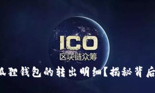 如何查询小狐狸钱包的转出明细？揭秘背后的交易秘密！