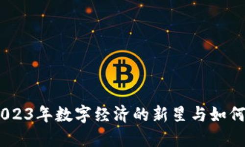 火火虚拟币：2023年数字经济的新星与如何抓住这一机遇