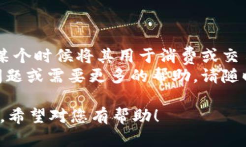 要将狗狗币（Dogecoin）提到im钱包（IM Wallet），您可以按照以下步骤进行。这些步骤简单易懂，适合新手使用。不过，在操作之前，请确认您已经下载并安装了IM Wallet，并且已经创建了一个钱包账户。

### 第一步：打开IM钱包

打开应用
首先，确保您的设备上已经安装了IM Wallet应用程序。如果还没有安装，请前往App Store或Google Play商店下载并安装。
安装完成后，点击打开IM Wallet图标，登录到您的账户。如果您还没有创建账户，请按照应用中的指引进行注册。

### 第二步：获取您的狗狗币地址

找到狗狗币地址
在IM Wallet主界面，您会看到不同的加密货币选项。在这里，选择狗狗币（Dogecoin）。
点击进入狗狗币页面后，您会看到一个“接收”或“收款”选项。点击这个按钮，您将看到您的狗狗币地址生成，通常是一个以“D”开头的一长串字母和数字。
您可以通过点击“复制”按钮将这个地址复制到剪贴板，或者直接使用二维码功能进行扫描。

### 第三步：从交易所或其他钱包转账狗狗币

进行转账
接下来，您需要将狗狗币从您所使用的交易所或其他数字钱包转账到IM Wallet。在此之前，请确保您已经向该交易所或钱包账户充值了狗狗币。
登录到您所使用的交易所或其他钱包，找到转账或提款的选项。在转账页面上，您需要输入在第二步中获取的狗狗币地址。

### 第四步：确认转账信息

确认与提交
在输入狗狗币地址后，请仔细检查一下地址是否正确——因为一旦转账完成，就无法撤回！
此外，您还需要输入转账的金额，确保这是您希望转账的正确数额。然后，根据交易所的提示完成交易所需的其他信息。最后，点击“提交”或“转账”按钮。

### 第五步：等待确认

交易确认
转账请求提交后，您可能需要等待一段时间，这取决于区块链网络的拥堵情况以及交易所的处理速度。通常情况下，转账会在几分钟到几个小时内完成。
您可以在IM Wallet的狗狗币页面查看交易状态，确认狗狗币已经成功入账。

### 注意事项

一些小提示
1. **确保安全**：在转账过程中，请不要随意与他人分享您的钱包地址或密码，以免造成资产损失。
2. **手续费**：转账过程中，可能会涉及一定的手续费，这个费用由交易所或网络处理费用决定，请提前了解清楚。
3. **备份恢复**：一定要定期备份您的IM Wallet钱包，同时，可以通过设置助记词或私钥来保护您的资金安全。

### 总结

完成转账
成功将狗狗币转移到IM Wallet后，您可以选择继续保留这些数字货币，或者在未来的某个时候将其用于消费或交易。
希望这个简单的指南能够帮助您顺利完成狗狗币的转账到IM Wallet。如果您有其他问题或需要更多的帮助，请随时查阅IM Wallet的官方文档或联系客服。 

这部分内容介绍了如何将狗狗币转入IM钱包，包括步骤、注意事项以及一些实用小贴士，希望对您有帮助！