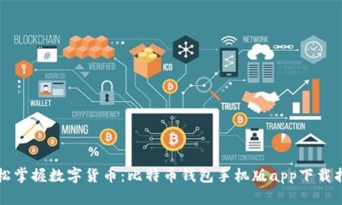 轻松掌握数字货币：比特币钱包手机版app下载指南