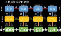 轻松掌握数字货币：比特