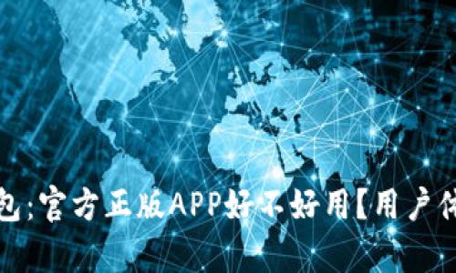 探寻狐狸钱包：官方正版APP好不好用？用户体验全面解析