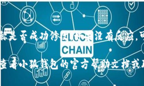 修改小狐钱包的名字，可以按照以下步骤进行：

1. 登录小狐钱包
首先，打开小狐钱包应用，输入你的账户信息进行登录。如果你还没有账户，你需要先注册一个。

2. 进入设置页面
登录后，寻找界面右上角或底部的“设置”选项，通常以齿轮图标表示。点击进入设置页面。

3. 账户管理
在设置页面中，找到“账户管理”或类似的选项。进入后，你将看到与账户相关的各种设置。

4. 修改钱包名称
在账户管理页面中，找到“钱包名称”选项，点击它。这里你可以输入新的钱包名称，记得确认输入无误。

5. 保存修改
输入新的名称后，确保点击“保存”或“确认”按钮，以便完成修改。没有保存的操作可能会导致更改失效。

6. 验证修改
最后，返回主页面检查你的钱包名称是否成功修改。如果没有反应，可以尝试重新启动应用。

如果在过程中遇到任何问题，建议查看小狐钱包的官方帮助文档或联系客服进行进一步的支持。