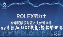 如何在BitPay中添加USDT钱包