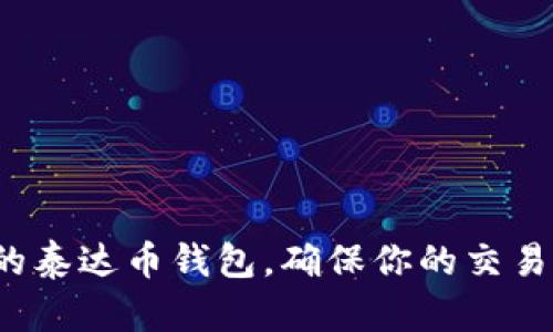 选择合适的泰达币钱包，确保你的交易安全无忧！