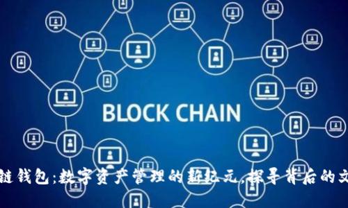 以太坊与区块链钱包：数字资产管理的新纪元，探寻背后的文化与流行趋势