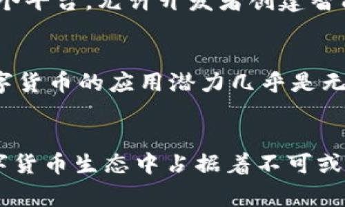 虚拟货币的历史可以追溯到比特币的出现，而比特币作为第一个去中心化的数字货币，通常被视为虚拟货币的“原始币”。自比特币问世以来，许多其他虚拟货币相继推出，这些被称为山寨币（altcoins），它们在比特币的基础上进行了各种改进或变化。

什么是原始币？
在虚拟货币的语境中，原始币通常指的是那些在区块链技术早期阶段创建的货币。比特币作为第一个原始币，开创了数字货币的先河，给后来的项目提供了范本。而这些之后诞生的货币，尽管也有自己的特色和功能，却都是在某种程度上受到了比特币的影响。

比特币的诞生
比特币由匿名人士中本聪于2009年推出，其设计旨在实现去中心化的数字支付。其核心在于区块链技术——一种分布式账本，可以透明、安全地记录交易。这种创新使得比特币不仅仅是一种货币，更是一个全新的金融系统。

原始币的意义与影响
原始币的出现不仅标志着数字货币的开始，也引发了关于货币本质、价值和流通方式的深刻思考。以下是一些原始币所带来的重要影响：
ul
    listrong去中心化：/strong原始币通过区块链技术实现了去中心化，改变了人们对传统金融体系的依赖。/li
    listrong价值存储：/strong比特币被越来越多的人视为通货膨胀下的“数字黄金”，成为新型价值存储手段。/li
    listrong投资机会：/strong随着数字货币市场的扩展，原始币吸引了大量投资者，创造了新的财富增长机会。/li
/ul

原始币与山寨币
在比特币之后，许多山寨币应运而生，它们试图弥补比特币在某些方面的不足或提供新的功能。例如，以太坊作为一个平台，允许开发者创建智能合约，为新型应用提供支持。

原始币的未来
展望未来，原始币可能会继续演化，并融入更多的技术与应用场景。无论是金融服务、供应链管理，还是社交媒体，数字货币的应用潜力几乎是无限的。

总结
虚拟货币的发展从比特币开始，它作为原始币的重要性不可小觑。虽然后续的山寨币层出不穷，但比特币仍然在数字货币生态中占据着不可或缺的地位。随着技术的不断进步与社会需求的变化，原始币的概念和未来将迎来更多的挑战与机遇。