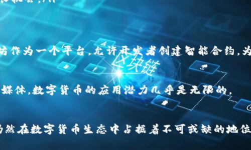虚拟货币的历史可以追溯到比特币的出现，而比特币作为第一个去中心化的数字货币，通常被视为虚拟货币的“原始币”。自比特币问世以来，许多其他虚拟货币相继推出，这些被称为山寨币（altcoins），它们在比特币的基础上进行了各种改进或变化。

什么是原始币？
在虚拟货币的语境中，原始币通常指的是那些在区块链技术早期阶段创建的货币。比特币作为第一个原始币，开创了数字货币的先河，给后来的项目提供了范本。而这些之后诞生的货币，尽管也有自己的特色和功能，却都是在某种程度上受到了比特币的影响。

比特币的诞生
比特币由匿名人士中本聪于2009年推出，其设计旨在实现去中心化的数字支付。其核心在于区块链技术——一种分布式账本，可以透明、安全地记录交易。这种创新使得比特币不仅仅是一种货币，更是一个全新的金融系统。

原始币的意义与影响
原始币的出现不仅标志着数字货币的开始，也引发了关于货币本质、价值和流通方式的深刻思考。以下是一些原始币所带来的重要影响：
ul
    listrong去中心化：/strong原始币通过区块链技术实现了去中心化，改变了人们对传统金融体系的依赖。/li
    listrong价值存储：/strong比特币被越来越多的人视为通货膨胀下的“数字黄金”，成为新型价值存储手段。/li
    listrong投资机会：/strong随着数字货币市场的扩展，原始币吸引了大量投资者，创造了新的财富增长机会。/li
/ul

原始币与山寨币
在比特币之后，许多山寨币应运而生，它们试图弥补比特币在某些方面的不足或提供新的功能。例如，以太坊作为一个平台，允许开发者创建智能合约，为新型应用提供支持。

原始币的未来
展望未来，原始币可能会继续演化，并融入更多的技术与应用场景。无论是金融服务、供应链管理，还是社交媒体，数字货币的应用潜力几乎是无限的。

总结
虚拟货币的发展从比特币开始，它作为原始币的重要性不可小觑。虽然后续的山寨币层出不穷，但比特币仍然在数字货币生态中占据着不可或缺的地位。随着技术的不断进步与社会需求的变化，原始币的概念和未来将迎来更多的挑战与机遇。