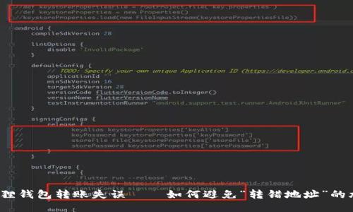 小狐狸钱包转账失误——如何避免“转错地址”的尴尬？