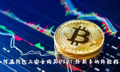 如何在钱包上安全购买USDT：给新手的终极指南