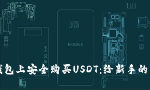 如何在钱包上安全购买USDT：给新手的终极指南