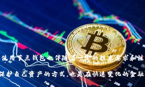 一个USDT节点钱包是指一个用于存储、发送和接收USDT（Tether，一种与美元挂钩的稳定币）的数字钱包，它通常在区块链网络上运行，并且能够直接与区块链节点进行交互。下面将对这一概念进行详细介绍，包括节点钱包的定义、工作原理、优势和使用事项等。

什么是USDT节点钱包？
USDT节点钱包是数字货币的一种，特别用于存储和管理USDT。这种钱包可以是软件钱包、硬件钱包或者是运行在特定的区块链节点上的全节点钱包。在区块链技术中，节点是指参与网络、存储和验证交易的计算机或服务器。节点钱包直接连接到区块链网络，因此可以更快、更安全地进行交易。

USDT的背景知识
USDT（Tether）是一种特殊的加密货币，被称为稳定币，它的价值与法定货币（如美元）挂钩。这意味着1 USDT通常等于1美元。USDT的诞生目的是为了在加密货币市场中提供一种稳定的交易媒介，使得用户能够在波动巨大的加密货币市场中，寻找到一种相对稳定的价值储存方式。

节点钱包的工作原理
节点钱包与传统的钱包（比如热钱包和冷钱包）有所不同。热钱包通常是在线的，便于交易，但安全性相对较低；而冷钱包则是离线存储，安全性高但交易不便。节点钱包则可以理解为一种全节点的热钱包，它可以直接访问区块链，从而进行快速交易并验证交易是否合法。

具体而言，节点钱包下载了整个区块链的数据，具备完全的节点所需的所有信息。这使得节点钱包不仅可以发送和接收USDT，还能够参与到区块链的维护和验证工作中去。这种做法提高了交易的透明度和安全性，用户不必依赖第三方服务进行交易验证，也能确保自己的资产安全。

USDT节点钱包的优势
使用USDT节点钱包的主要优势包括： 
ul
    listrong安全性：/strong因为用户直接掌控自己的私钥，减少了被黑客攻击的风险。/li
    listrong控制性：/strong用户能够完全掌控自己的资金，不依赖于任何中心化的机构。/li
    listrong透明性：/strong直接连接区块链，所有的交易都是公开的，增加了资金流动的透明度。/li
    listrong参与度：/strong能够参与区块链网络的维护，增强自身的网络参与感。/li
/ul

使用USDT节点钱包的注意事项
虽然USDT节点钱包具有许多优势，但使用时仍需注意一些事项：
ul
    listrong技术要求：/strong节点钱包需要用户具备一定的技术能力，包括对区块链和加密货币的基本理解。/li
    listrong存储空间：/strong由于需要下载整个区块链，节点钱包可能会占用大量的存储空间。/li
    listrong保护私钥：/strong务必妥善保管私钥，一旦丢失，将无法找回钱包内的资产。/li
    listrong定期备份：/strong建议定期备份钱包数据，以防止数据丢失带来的财产损失。/li
/ul

总结
USDT节点钱包是现代数字货币存储的一种重要选择，通过直接连接区块链，它为用户提供了安全性、透明性和控制力。然而，使用节点钱包也伴随着一定的技术要求和注意事项。综合来看，USDT节点钱包适合那些希望深入了解区块链、并致力于自己管理资产的用户。

在使用USDT节点钱包的过程中，用户应该不断学习和适应变化的市场，灵活应对各种挑战，保持对市场的敏感度。这不仅是保护自己资产的方式，也是在快速变化的金融技术时代，拥抱未来的方式。这……并不是一件简单的事情，但却绝对充满了挑战和机遇。
