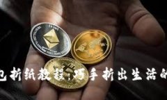 小狐钱包折纸教程：巧手