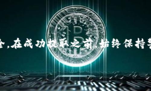 虚拟币的提款过程实际上可以分为几个重要的步骤，尽管不同的交易平台或钱包可能会有一些差异，但一般的流程是相似的。在这里，我会详细为你介绍虚拟币提款的相关信息。

1. 确认提款条件

在你准备将虚拟币提取到自己的钱包或兑换成法定货币（如人民币、美元等）之前，首先需要确认几个条件：

ul
  li需要有一个支持虚拟币的交易平台或钱包/li
  li了解不同虚拟币的提款费用和时间/li
  li确认你的身份是否已完成认证，许多交易平台要求用户通过KYC（知识你的客户）过程进行身份验证/li
/ul

2. 登录你的账户

首先，你需要用你的账号和密码登录到你的交易平台，这里提醒大家一定要使用复杂的密码，并启用双重认证以增加安全性。

3. 找到提款选项

登录后，在平台上找到“提款”或“提现”选项。值得注意的是，不同平台的界面设计可能有所不同，可能会在“资金管理”或“钱包”部分下找到相关选项。

4. 选择提款币种

一旦你进入提款页面，你需要选择你想提取的虚拟币种类，比如比特币、以太坊等。此时请确保你的账号中有足够数量的该虚拟币以覆盖提款。

5. 输入提款金额

在提款页面，你需要输入想要提取的金额，你可以选择全部提取或者部分提取。确保输入的金额是平台允许的最小提款额，并注意提款手续费。

6. 填写提款地址

这一步是非常关键的——你需要输入你希望将虚拟币提款到的地址。这可能是你自己的钱包地址，也可能是另一个交易所的地址。在这里务必小心，因为一旦输入错误，虚拟币很可能永久丢失。

7. 验证信息

在你提交提款申请之前，交易平台通常会要求你再次确认所有输入的信息是否正确，包括金额、地址等。在这个环节，耐心是非常重要的——这一步能帮助你避免不必要的损失。

8. 提交申请

确认无误后，提交你的提款申请。此时，系统可能会发送一封确认邮件到你的注册邮箱，要求你确认这次提款请求。如果你启用了双重认证，还可能会要求你输入手机验证码。

9. 等待处理

提交后，提款请求将进入等待处理状态。处理时间因平台而异，从几分钟到几个小时或多达几天都有可能。在这个阶段，建议你耐心等待，同时也可以注意查看相关的公告，确认是否有任何关于提款延迟的情况。

10. 检查提款状态

提款处理完成后，你可以在交易所或钱包中查看你的提款状态。成功到账后，你的虚拟币或者法币金额应该会立即反映在你的目标钱包中。

小结

总的来说，虚拟币的提款过程并不复杂，但需要在每个环节做好细节，保护自己的资金安全。在成功提取之前，始终保持警惕，避免因小失大。

希望这些步骤能帮助你顺利完成虚拟币的提款。如有进一步的问题，欢迎随时询问！