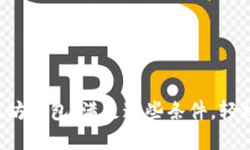 如何快速开通以太坊钱包：满足这些条件，轻松入门区块链世界！