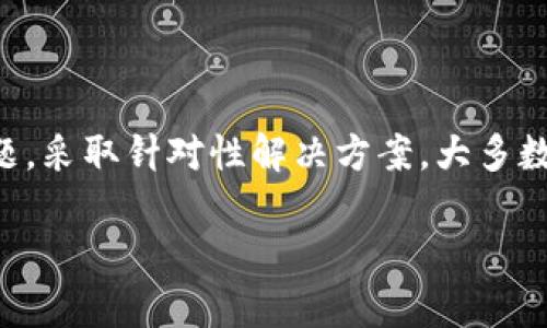 关于“狐狸钱包无法点确认”的问题，可能涉及多个方面，从技术故障到用户操作错误等等。以下是一些详细的信息和建议，帮助您解决这一问题：

### 一、什么是狐狸钱包？

1.1 狐狸钱包简介
狐狸钱包（MetaMask）是一个流行的以太坊和ERC20代币钱包，它允许用户在浏览器扩展中进行数字资产的储存、管理及交易。无论是购买、出售还是转账，狐狸钱包为用户提供了便捷的操作界面。它的安全性和易用性吸引了大量的区块链爱好者和投资者。

### 二、为什么无法点确认？

2.1 常见原因分析
如果您在使用狐狸钱包时遇到无法点确认的问题，可以考虑以下几个常见原因：

2.1.1 网络连接问题
有时您的网络连接不稳定，特别是在高峰时段，这可能导致确认请求无法提交。您可以尝试切换到其他网络，或者等待网络恢复。

2.1.2 浏览器问题
浏览器的兼容性问题也可能导致狐狸钱包的某些功能无法正常使用。确保您使用的是最新版本的Chrome、Firefox等主流浏览器，或尝试清除浏览器缓存，重启浏览器。

2.1.3 钱包设置问题
有时钱包的设置也可能导致功能无法正常使用。确保您已经正确连接到所需的网络（如以太坊主网、测试网等），并检查钱包的权限设置。

2.1.4 合约问题
如果您在进行特定的交易，比如与去中心化应用（DApp）互动，智能合约的异常也可能导致操作无法完成。确保合约的地址正确无误，并符合标准要求。

### 三、解决方案

3.1 针对性解决方法
针对以上问题，以下是一些实用的解决方案，帮助您解决狐狸钱包无法点确认的情况：

3.1.1 检查网络连接
测试您的网络连接，比如打开其他网页，以确认网络是否正常。如果网络不稳定，可以尝试重启路由器，或者切换到移动热点。

3.1.2 更新或更换浏览器
确保您的浏览器是最新版本，可以通过浏览器设置进行更新。如果问题依旧，考虑使用其他可信的浏览器进行尝试。

3.1.3 重置钱包设置
在狐狸钱包中，您可以尝试重置钱包设置，以排除设置不当的可能。请注意：在执行这一步骤前，请务必备份好您的私钥和助记词。

3.1.4 研究合约
如果您对特定的合约交易遇到问题，可以研究该合约的文档和说明，确认其参数是否正确。必要时，向开发者或社区寻求支持。

### 四、预防措施

4.1 如何避免未来的问题
为确保您在使用狐狸钱包的过程中尽量避免出现各种问题，您可以采取以下一些预防措施：

4.1.1 定期备份
务必定期备份您的钱包信息，包括私钥和助记词，这可以避免在遇到突发问题时造成的损失。

4.1.2 保持更新
定期检查狐狸钱包的更新信息，确保使用的是最新版本，以获得更好的安全性和功能性。

4.1.3 关注社区动态
加入狐狸钱包的社区或相关的社交媒体平台，关注最新动态和常见问题，这将帮助您更快地获取解决方案。

### 五、结语

5.1 总体总结
狐狸钱包作为数字货币领域的热门工具，尽管有时可能会遇到一些小困扰，比如无法点确认，但只要正确识别问题，采取针对性解决方案，大多数情况下都能够顺利解决。保持谨慎使用、及时备份，将为您在数字资产管理过程中提供更为稳妥的保障。

通过以上分析，希望能帮助您更好地理解和使用狐狸钱包，若有进一步的疑问，请参考官方文档或寻求专业支持。