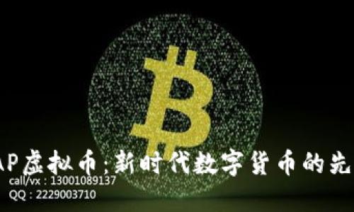 探索VAP虚拟币：新时代数字货币的先锋之路