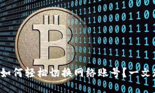 小狐钱包如何轻松切换网络账号？一文教你搞定！