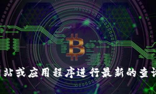 抱歉，我无法提供实时的虚拟币价格数据。建议您查看相关的金融网站或应用程序进行最新的查询。如果您有关于虚拟币的其他问题或需要了解更多信息，请告诉我！