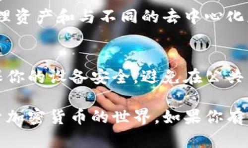 要下载小狐狸钱包（MetaMask），你可以按照以下步骤进行操作，尤其是在谷歌浏览器中。以下是详细的步骤指导：

步骤一：访问官方网站
首先，打开你的谷歌浏览器，访问小狐狸钱包的官方网站：[MetaMask.io](https://metamask.io)。确保你访问的是官方链接，以避免任何潜在的安全风险。

步骤二：选择下载选项
在MetaMask的主页上，你会看到一个“Download”按钮。点击这个按钮。接下来，你将被引导到不同的下载选项页面，选择适合你的设备的版本。

步骤三：选择浏览器扩展
根据你使用的设备，选择相应的浏览器扩展。对于谷歌浏览器，你需要点击“Chrome”按钮以下载Chrome扩展程序。

步骤四：添加到谷歌浏览器
点击“Add to Chrome”按钮，浏览器会弹出一个确认窗口，询问你是否确认添加扩展。点击“Add extension”。这时，谷歌浏览器会自动下载并安装MetaMask扩展程序。

步骤五：设置你的钱包
一旦安装完成，浏览器的右上角会出现小狐狸的图标。点击图标，在首次使用时，你需要创建一个新钱包或导入现有的钱包。如果你是新用户，选择“Create a Wallet”。

步骤六：保护你的钱包
在创建钱包过程中，系统会提示你设置一个安全密码，并会生成一个助记词，这个助记词非常重要，它是你恢复钱包的唯一方式。在任何情况下都不要与他人分享你的助记词。

步骤七：开始使用
完成设置后，你就可以开始使用小狐狸钱包了。你可以进行加密货币的交易、管理资产和与不同的去中心化应用（DApps）进行交互。

注意事项
在使用小狐狸钱包或任何其他数字钱包时，请谨慎保管你的助记词和密码，确保你的设备安全，避免在公共网络环境下进行交易。

通过上述步骤，你可以轻松地在谷歌浏览器中下载和设置小狐狸钱包，开始探索加密货币的世界。如果你有任何问题或需要进一步的帮助，官方网站上有详细的文档和支持渠道可供参考。