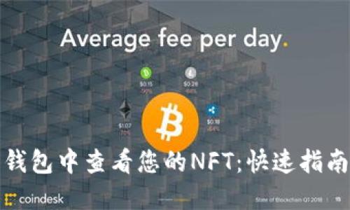 如何在狐狸钱包中查看您的NFT：快速指南与实用技巧