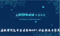 如何在狐狸钱包中查看您