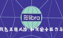 比特币AB钱包互转风险：如