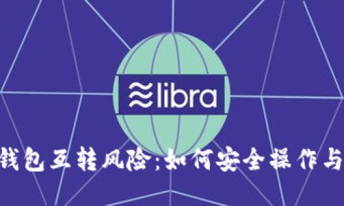 比特币AB钱包互转风险：如何安全操作与规避陷阱？