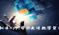 探索EDC虚拟币App：带你走