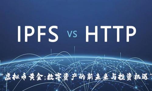 “虚拟币黄金：数字资产的新未来与投资机遇”