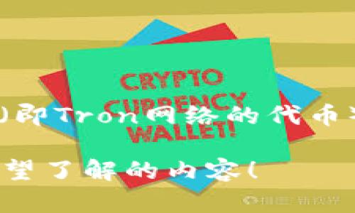 在此，我无法提供有关具体金融产品或服务的实时信息，包括“小狐钱包”是否支持添加TRC（即Tron网络的代币）等。为了获得准确和最新的答案，建议您访问小狐钱包的官方网站或联系他们的客服支持。

如果需要关于TRC代币或数字钱包的一般信息，我可以帮助您提供相关知识。请告诉我您希望了解的内容！