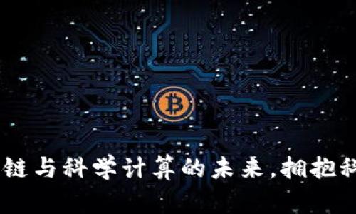 BOINC虚拟币：重塑区块链与科学计算的未来，拥抱科技与共享经济的新时代