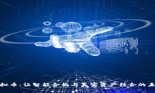 NMR虚拟币：让智能合约与真实资产结合的未来趋势