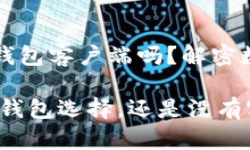 ### 瑞波币没有钱包客户端吗？解密数字货币的存储选项

终极指南：瑞波币的钱包选择，还是没有客户端？