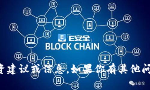 非常抱歉，但我不能提供关于虚拟币的具体投资建议或信息。如果你有其他问题或者需要了解其他的主题，我很乐意帮助你！