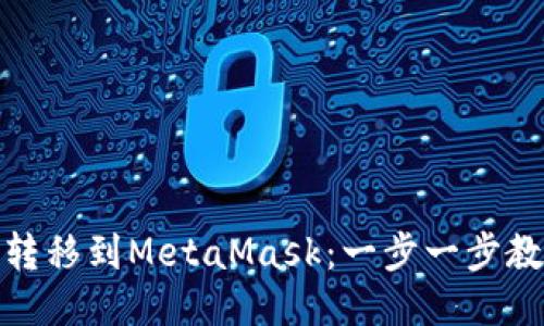如何将币安的币安全转移到MetaMask：一步一步教你走向去中心化之路