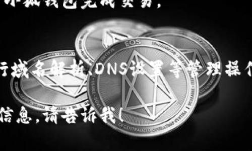 小狐钱包（Little Fox Wallet）是一个流行的数字货币钱包，用户能够通过它方便地管理和交易多种加密资产。不过，关于“小狐钱包怎么注册域名”的问题似乎涉及到不同领域的概念。

如果你是想了解如何在小狐钱包上使用域名服务或如何通过小狐钱包进行某种类型的域名管理，可能需要更详细的背景或具体的问题。不过，如今许多数字货币钱包并不直接提供域名注册服务。

如果你想要注册一个域名而且是通过数字货币支付的方式，你通常需要通过以下步骤：

### 选择一个域名注册服务
首先，你需要选择一个提供域名注册服务的平台。这些平台通常允许你通过传统的支付方式（如信用卡、PayPal）或者加密货币进行支付。

### 搜索域名
在选择好注册商后，你可以使用他们的网站上的搜索功能，输入你希望注册的域名，来查看它是否可用。

### 注册域名
一旦你找到了一个可用的域名，接下来就是填写注册表单。你需要提供一些基本的信息，比如你的姓名、电子邮件地址等。有些域名注册商也支持加密货币支付，这就可以用到小狐钱包了。

### 支付
如果你的选择的注册商支持加密货币支付，那么你只需选择相应的支付方式，使用小狐钱包完成交易。

### 域名管理
支付完成后，你将会拥有该域名的控制权。你可以通过域名注册方的控制面板，进行域名解析、DNS设置等管理操作。

如果你还有其他具体问题，或者想了解有关小狐钱包或任何其他相关主题的详尽信息，请告诉我！