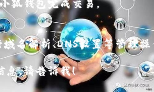 小狐钱包（Little Fox Wallet）是一个流行的数字货币钱包，用户能够通过它方便地管理和交易多种加密资产。不过，关于“小狐钱包怎么注册域名”的问题似乎涉及到不同领域的概念。

如果你是想了解如何在小狐钱包上使用域名服务或如何通过小狐钱包进行某种类型的域名管理，可能需要更详细的背景或具体的问题。不过，如今许多数字货币钱包并不直接提供域名注册服务。

如果你想要注册一个域名而且是通过数字货币支付的方式，你通常需要通过以下步骤：

### 选择一个域名注册服务
首先，你需要选择一个提供域名注册服务的平台。这些平台通常允许你通过传统的支付方式（如信用卡、PayPal）或者加密货币进行支付。

### 搜索域名
在选择好注册商后，你可以使用他们的网站上的搜索功能，输入你希望注册的域名，来查看它是否可用。

### 注册域名
一旦你找到了一个可用的域名，接下来就是填写注册表单。你需要提供一些基本的信息，比如你的姓名、电子邮件地址等。有些域名注册商也支持加密货币支付，这就可以用到小狐钱包了。

### 支付
如果你的选择的注册商支持加密货币支付，那么你只需选择相应的支付方式，使用小狐钱包完成交易。

### 域名管理
支付完成后，你将会拥有该域名的控制权。你可以通过域名注册方的控制面板，进行域名解析、DNS设置等管理操作。

如果你还有其他具体问题，或者想了解有关小狐钱包或任何其他相关主题的详尽信息，请告诉我！